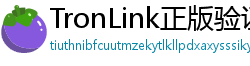 TronLink正版验证下载